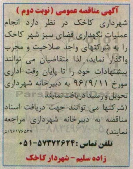 اگهی مناقصه , مناقصه انجام عملیات نگهداری فضای سبز شهر  نوبت دوم 