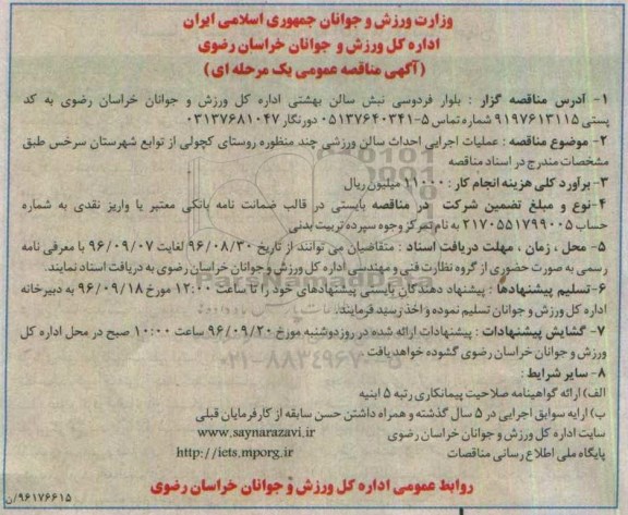 آگهی مناقصه ، آگهی مناقصه عملیات اجرایی احداث سالن ورزشی چند منظوره 