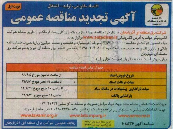 مناقصه عمومی, تجدید مناقصه بهینه سازی و بازسازی کلی پست قراملک