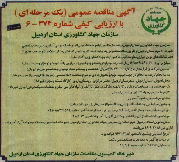 مناقصه عمومی, مناقصه تامین لوله و متعلقات پلی اتیلن شبکه فرعی آبیاری ...