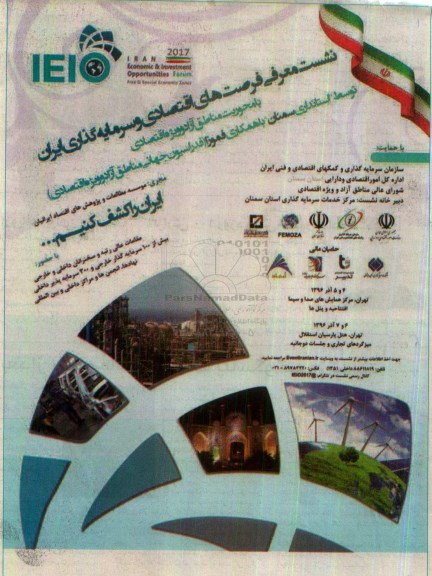 نشست معرفی فرصت های اقتصادی و سرمایه گذاری ایران 96.9.01