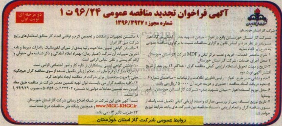 آگهی فراخوان تجدید مناقصه عمومی , تجدید مناقصه خرید و نصب مرکز تلفن و MDF 