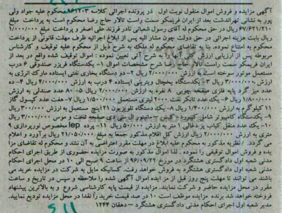 آگهی مزایده, مزایده فروش یکدستگاه فریزر صندوقی و ...
