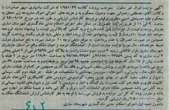 مزایده,مزایده ششدانگ ملک بخش 4 ثبت ساری
