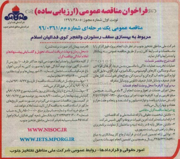 فراخوان مناقصه عمومی, مناقصه  بهسازی سقف رستوران 