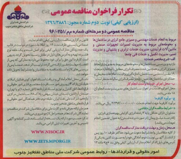 فراخوان مناقصه عمومی، تکرار فراخوان مناقصه انجام مهندسی و ممیزی جامع انرژی در ساختمان ها - نوبت دوم 