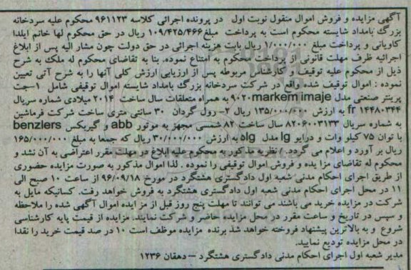 مزایده, مزایده فروش جت پرینتر صنعتی و ...