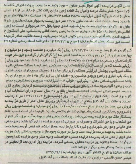 مزایده,مزایده ششدانگ زمین مساحت 345.60متر