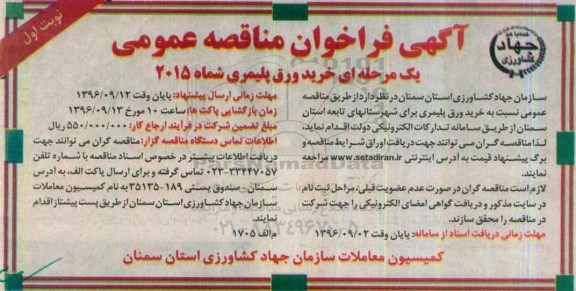 اگهی مناقصه , مناقصه خرید ورق پلیمیری