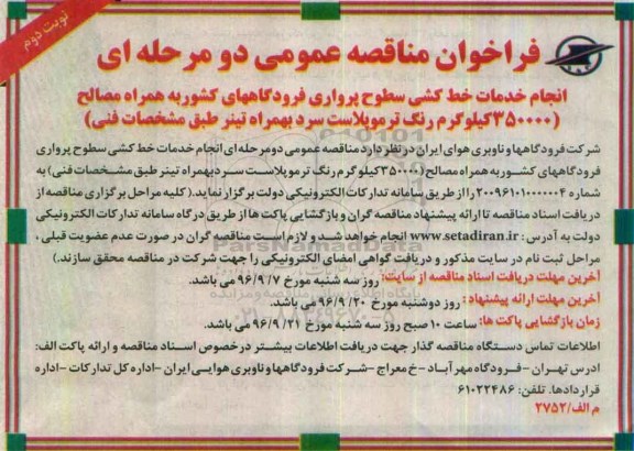 مناقصه ,مناقصه انجام خدمات خط کشی سطوح پروازی - نوبت دوم 