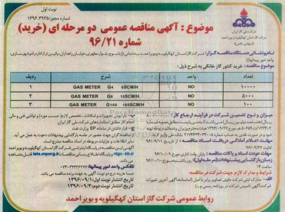 مناقصه , مناقصه خرید کنتور گاز خانگی  