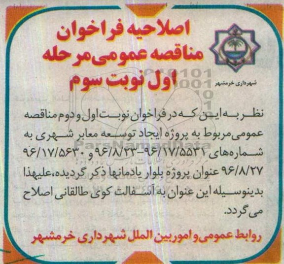 اصلاحیه مناقصه ایجاد و توسعه معابر شهری