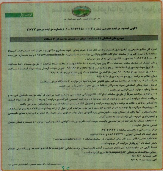 آگهی تجدید مزایده عمومی ، مزایده فروش خودروهای اسقاطی 21 دستگاه - موتورسیکلتها تجدید