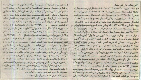 مزایده,مزایده ششدانگ ساختمان مسکونی عرصه 252 متر