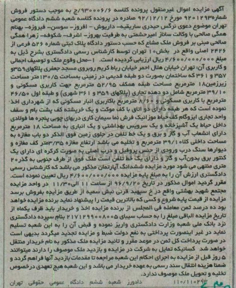 مزایده,مزایده پلاک ثبتی شماره 526 فرعی بخش ده تهران