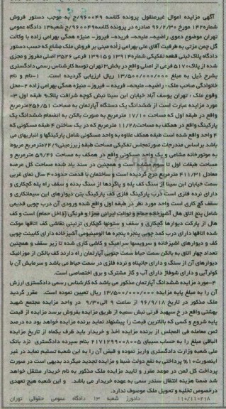 مزایده,مزایده ششدانگ اپارتمان مساحت 256.51متر