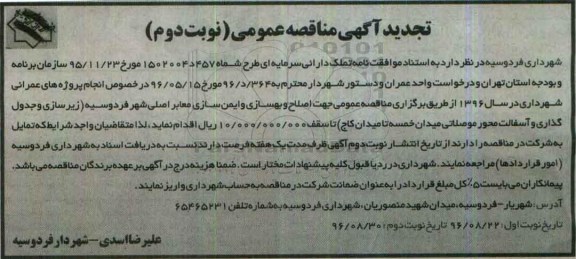 تجدید آگهی مناقصه عمومی ,مناقصه اصلاح و بهسازی و ایمن سازی معابر اصلی نوبت دوم 