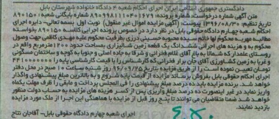 مزایده,مزایده ششدانگ زمین شالیزاری 1200متر