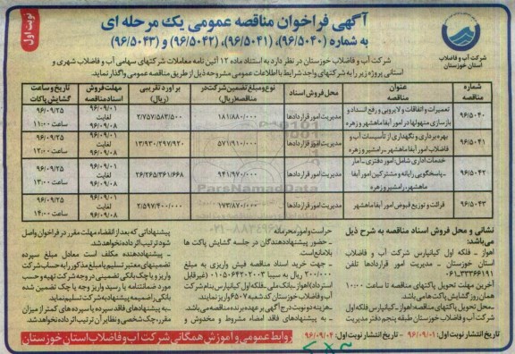آگهی فراخوان مناقصه عمومی یک مرحله ای , فراخوان مناقصه  تعمیرات و اتفاقات و لایروبی و رفع انسداد و بازسازی منهولها