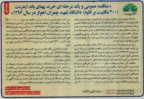 آگهی مناقصه عمومی، مناقصه خرید پهنای باند اینترنت