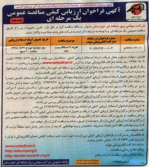 آگهی فراخوان ارزیابی کیفی مناقصه عمومی , فراخوان ارزیابی کیفی خرید 9 دستگاه پست سیار نوبت دوم