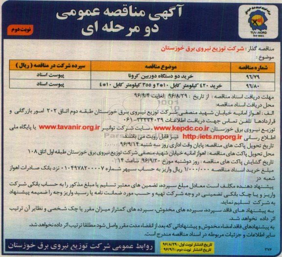 مناقصه عمومی دو مرحله ای , مناقصه خرید دو دستگاه دوربین کرونا و ...نوبت دوم