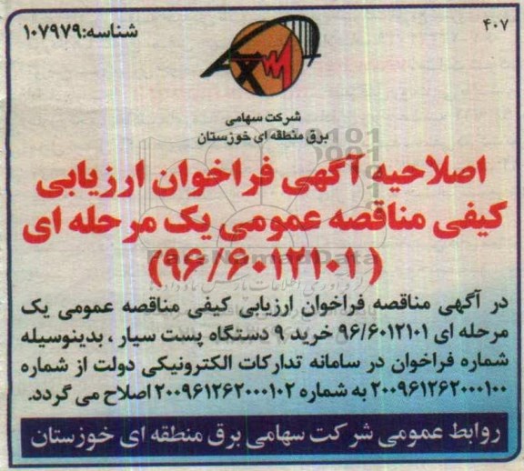 اصلاحیه , فراخوان ارزیابی کیفی خرید 9 دستگاه پست سیار
