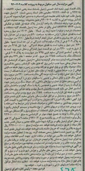 مزایده,مزایده ششدانگ آپارتمان قطعه دو تفکیکی