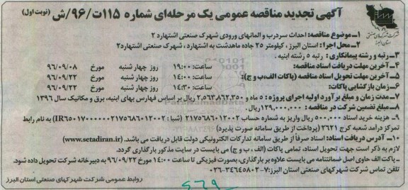 آگهی تجدید مناقصه عمومی یک مرحله ای,مناقصه احداث سردرب و المان های ورودی 