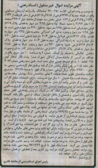 مزایده,مزایده ششدانگ اپارتمان مسکونی طبقه دوم قدمت ده سال