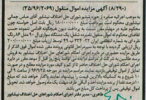اگهی مزایده , مزایده دستگاه سواری ال 90