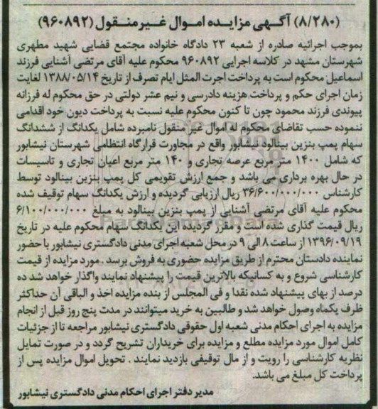 مزایده,مزایده یک دانگ از ششدانگ سهام پمپ بنزین