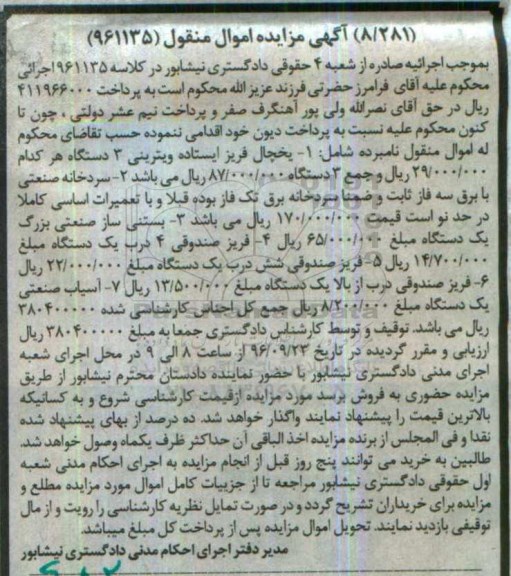 اگهی مزایده , مزایده یخچال فریزر