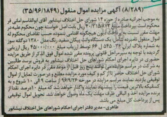 اگهی مزایده , مزایده وانت پیکان سفید 