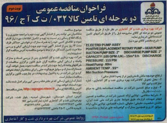 فراخوان مناقصه عمومی دو مرحله ای , فراخوان ELECTRO PUMP ASSY نوبت دوم