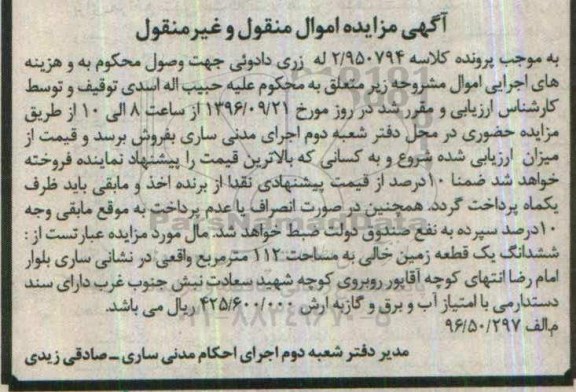 مزایده,مزایده ششدانگ زمین خالی مساحت 112 متر