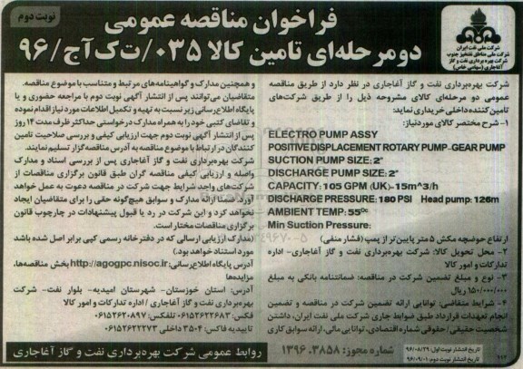 آگهی فراخوان مناقصه عمومی دو مرحله ای , فراخوان ELECTRO PUMP ASSY نوبت دوم 