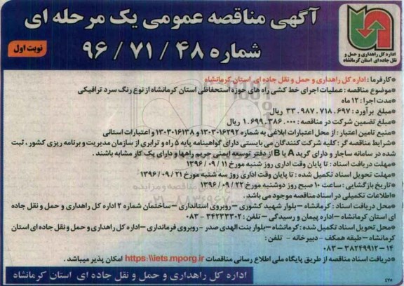 آگهی مناقصه عمومی یک مرحله ای , مناقصه عملیات اجرای خط کشی راه های حوزه استحفاظی