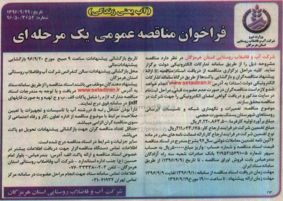 فراخوان مناقصه عمومی , فراخوان مناقصه تعمیرات و نگهداری شبکه و تاسیسات آبرسانی روستاها