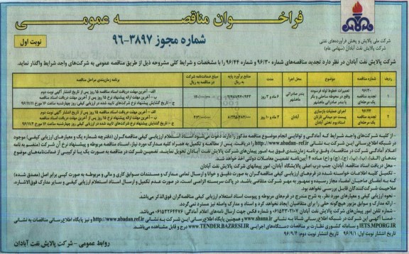 فراخوان مناقصه عمومی , تجدید فراخوان مناقصه تعمیرات خطوط لوله فرسوده و ...