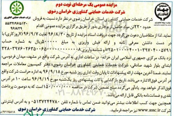 مزایده عمومی یک مرحله ای , مزایده فروش حدود 220 تن مواد حاصل از بوجاری بذور - نوبت دوم
