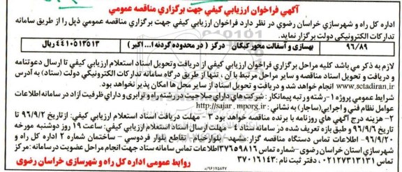 آگهی فراخوان ارزیابی کیفی,مناقصه بهسازی و آسفالت 