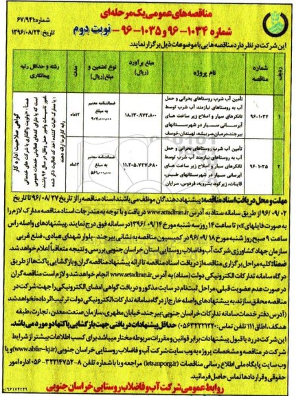 مناقصه ,مناقصه  تامین آب شرب روستاهای بحرانی و حمل آب به روستاهای نیازمند آب- نوبت دوم 