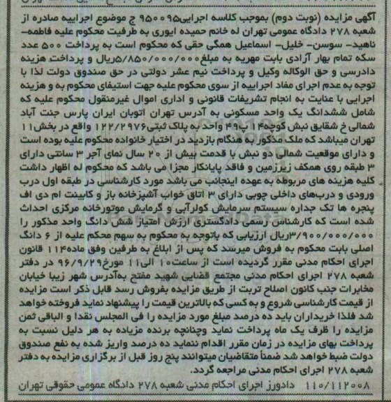 مزایده,مزایده ششدانگ واحد مسکونی با قدمت بیش از 20 سال