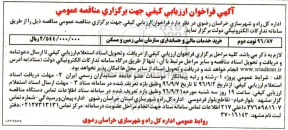آگهی فراخوان ارزیابی کیفی, فراخوان ارزیابی خرید خدمات مالی و حسابداری- نوبت دوم 