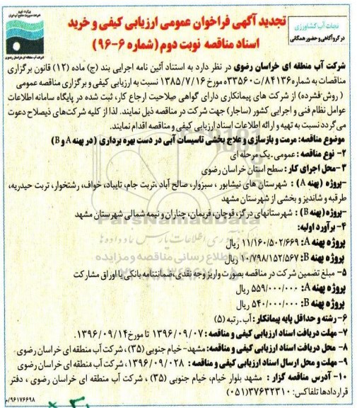 تجدید آگهی فراخوان عمومی, مناقصه مرمت و بازسازی و علاج بخشی تاسیسات آبی - تجدید نوبت دوم 