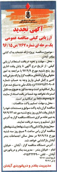 آگهی تجدید ارزیابی کیفی , ارزیابی کیفی پروژه ارائه خدمات یدک کشی تجدید