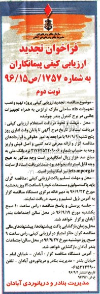 فراخوان تجدید ارزیابی کیفی , ارزیابی کیفی تهیه و نصب تجهیزات ais ساحلی مارک ترانزس تجدید نوبت دوم