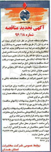 آگهی تجدید مناقصه , مناقصه نگهداری شبکه کابل و هوایی مراکز شهری... تجدید