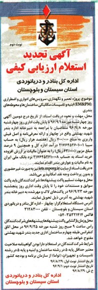 آگهی استعلام ارزیابی کیفی, مناقصه تعمیر و نگهداری، سرویس های ادواری و اضطراری (EM&PM) ابنیه و ...تجدید نوبت دوم 